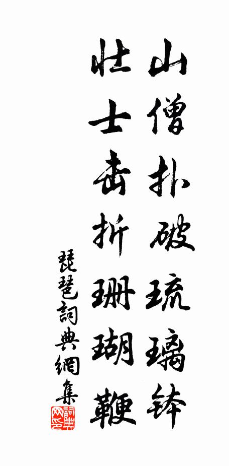 壽親發斑斑，采服老萊戲 詩詞名句