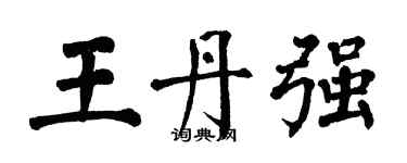 翁闓運王丹強楷書個性簽名怎么寫