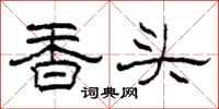柯春海香頭隸書怎么寫
