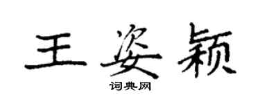 袁強王姿穎楷書個性簽名怎么寫