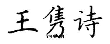 丁謙王雋詩楷書個性簽名怎么寫