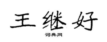 袁強王繼好楷書個性簽名怎么寫