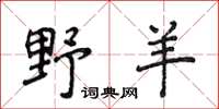 侯登峰野羊楷書怎么寫