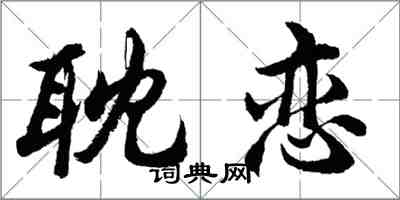 胡問遂耽戀行書怎么寫