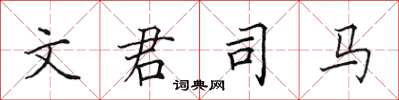 田英章文君司馬楷書怎么寫