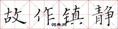 黃華生故作鎮靜楷書怎么寫