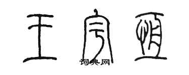 陳墨王宇恆篆書個性簽名怎么寫