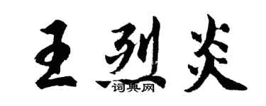 胡問遂王烈炎行書個性簽名怎么寫