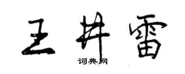 曾慶福王井雷行書個性簽名怎么寫