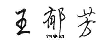 駱恆光王郁芳行書個性簽名怎么寫