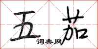 段相林五茄行書怎么寫