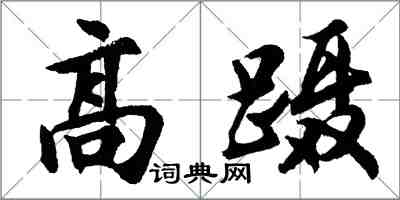 胡問遂高躡行書怎么寫