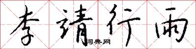 李靖行雨怎么寫好看