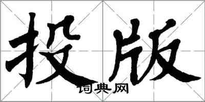 翁闓運投版楷書怎么寫