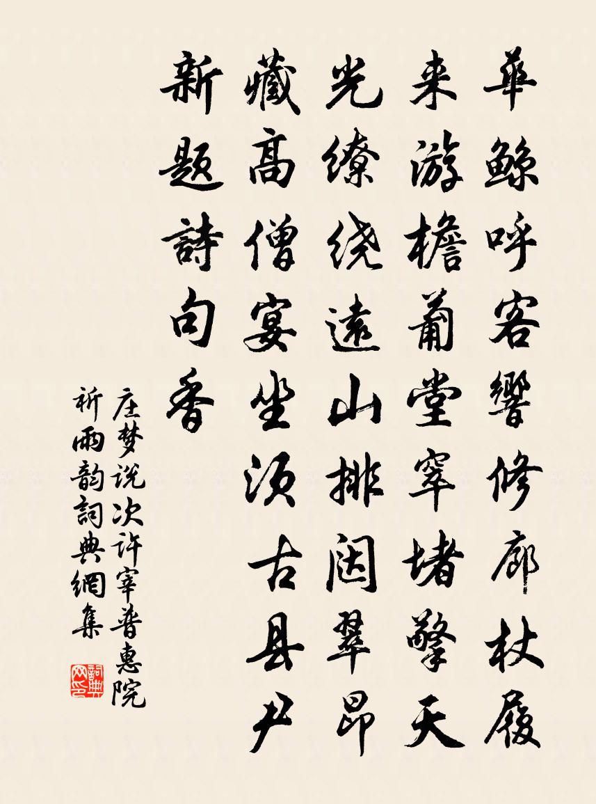 莊夢說次許宰普惠院祈雨韻書法作品欣賞