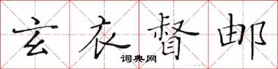 黃華生玄衣督郵楷書怎么寫