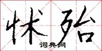 小動的意思_小動的解釋_國語詞典