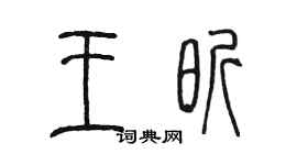 陳墨王昕篆書個性簽名怎么寫