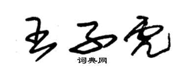 朱錫榮王子虎草書個性簽名怎么寫