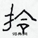 林少明寫的硬筆隸書拎