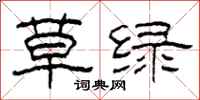 柯春海草綠隸書怎么寫