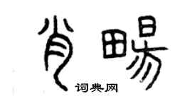 曾慶福肖暢篆書個性簽名怎么寫