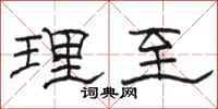 駱恆光理至隸書怎么寫