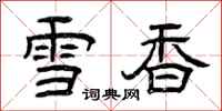 曾慶福雪香隸書怎么寫