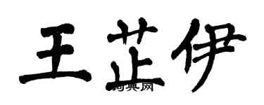 翁闓運王芷伊楷書個性簽名怎么寫