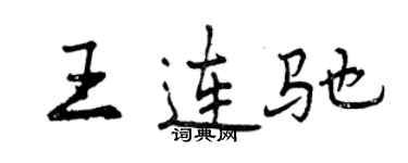 曾慶福王連馳行書個性簽名怎么寫