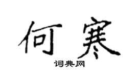 袁強何寒楷書個性簽名怎么寫