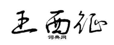 曾慶福王西征草書個性簽名怎么寫