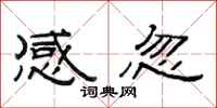 范連陞感忽隸書怎么寫