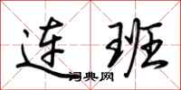 荊霄鵬連班行書怎么寫