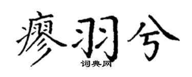 丁謙廖羽兮楷書個性簽名怎么寫