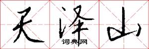 天澤山怎么寫好看