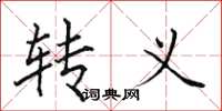 田英章轉義楷書怎么寫