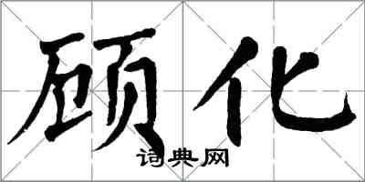 翁闓運顧化楷書怎么寫