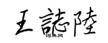 王正良王志陸行書個性簽名怎么寫