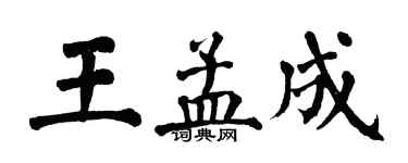 翁闓運王孟成楷書個性簽名怎么寫