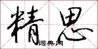 精思怎么寫好看