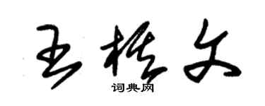 朱錫榮王棋文草書個性簽名怎么寫