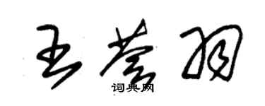 朱錫榮王薈羽草書個性簽名怎么寫