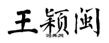 翁闓運王穎閩楷書個性簽名怎么寫