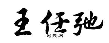 胡問遂王任弛行書個性簽名怎么寫