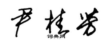 朱錫榮尹桂芳草書個性簽名怎么寫