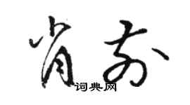 駱恆光肖前草書個性簽名怎么寫