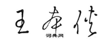 駱恆光王本俠草書個性簽名怎么寫