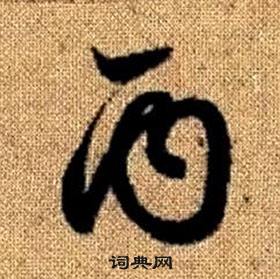 趙孟頫真草千字文中丙的寫法