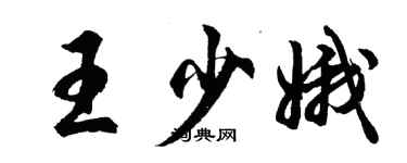 胡問遂王少娥行書個性簽名怎么寫